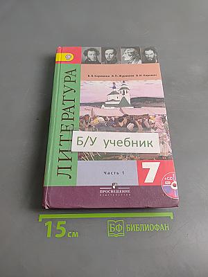 Литература. 7 класс. Учебник для общеобразовательных учреждений. В двух частях. Часть 1