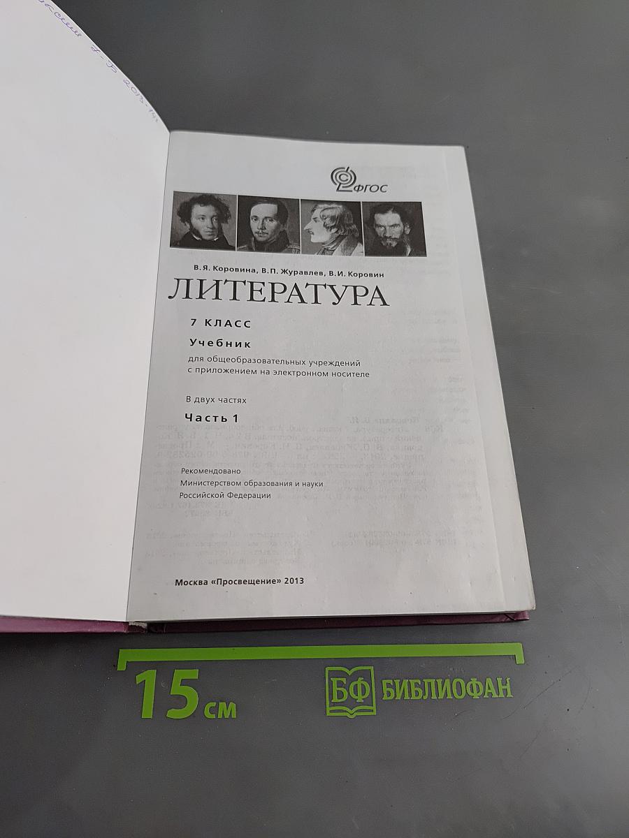 Литература. 7 класс. Учебник для общеобразовательных учреждений. В двух частях. Часть 1