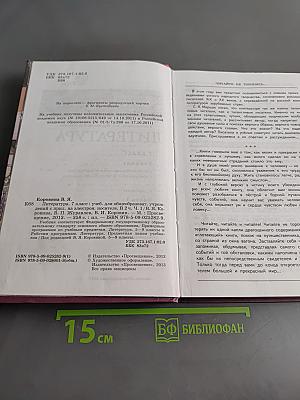 Литература. 7 класс. Учебник для общеобразовательных учреждений. В двух частях. Часть 1