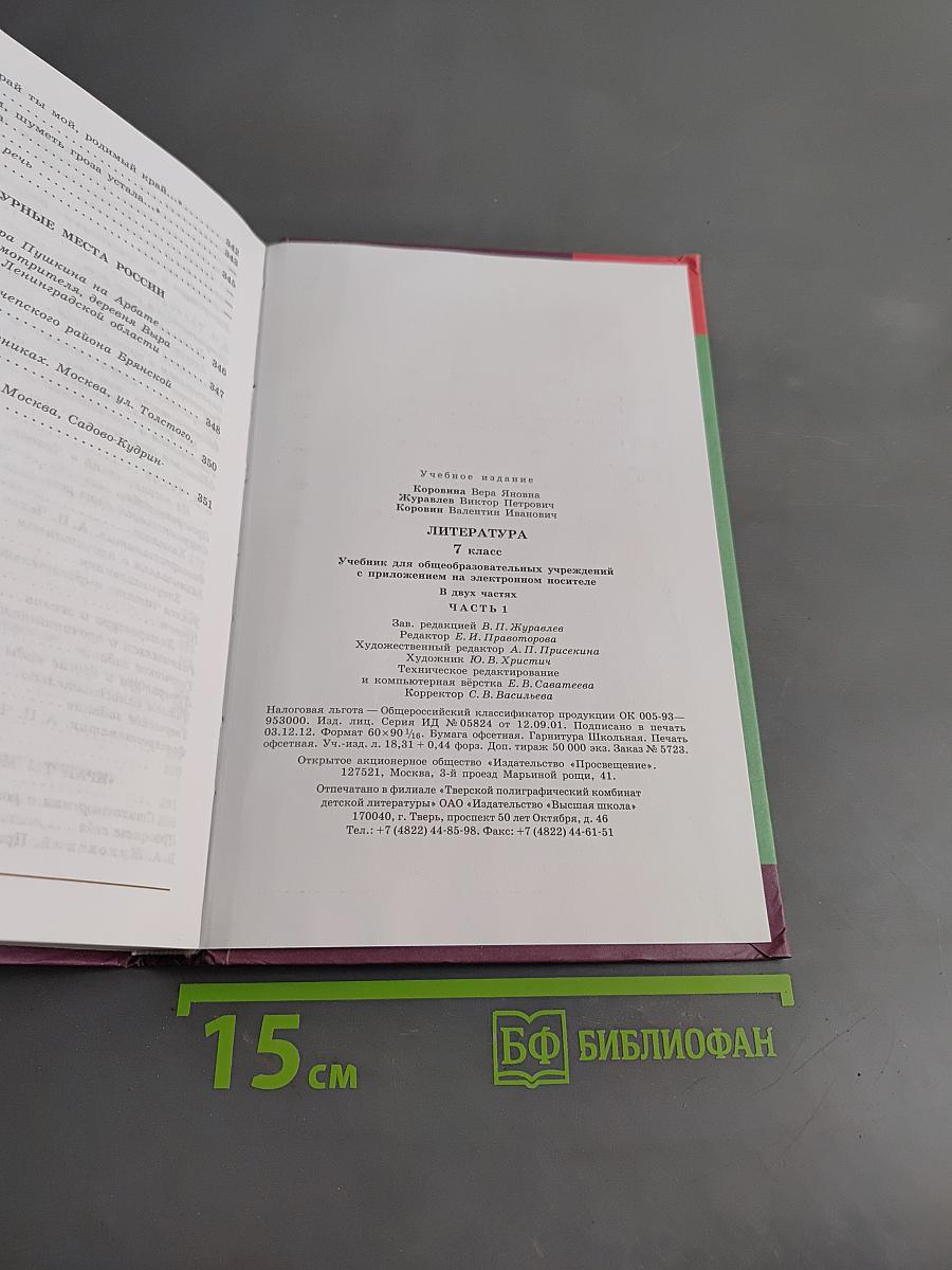 Литература. 7 класс. Учебник для общеобразовательных учреждений. В двух частях. Часть 1
