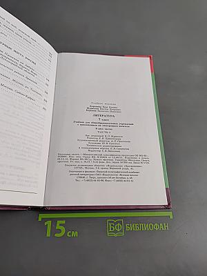 Литература. 7 класс. Учебник для общеобразовательных учреждений. В двух частях. Часть 1