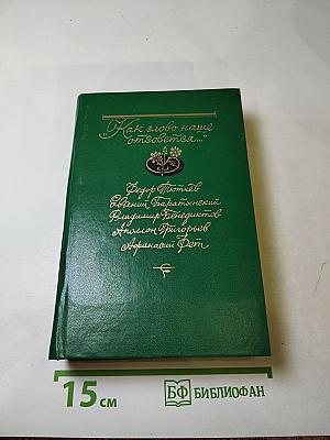 Как слово наше отзовется...