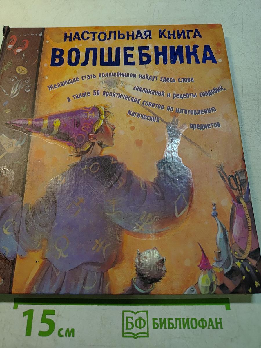 Настольная книга волшебника