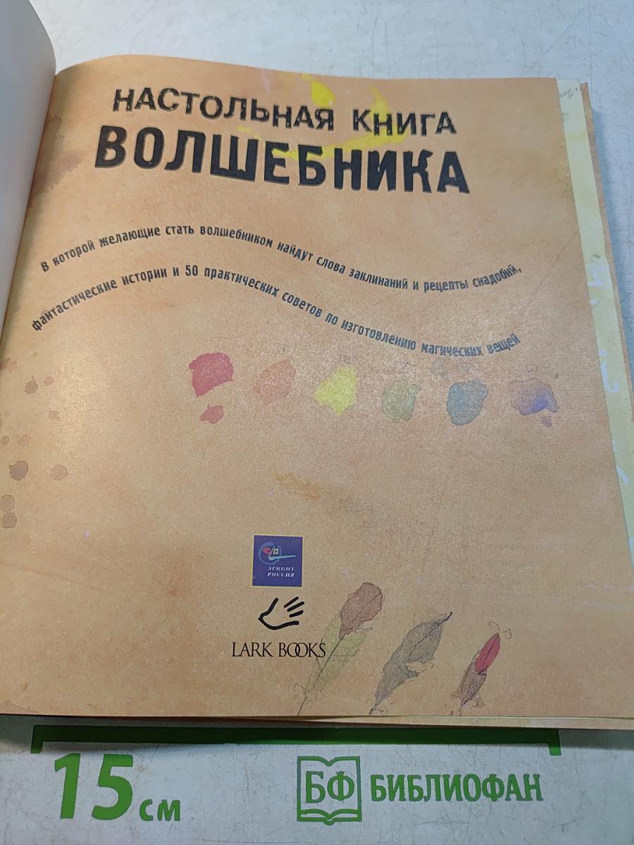 Настольная книга волшебника