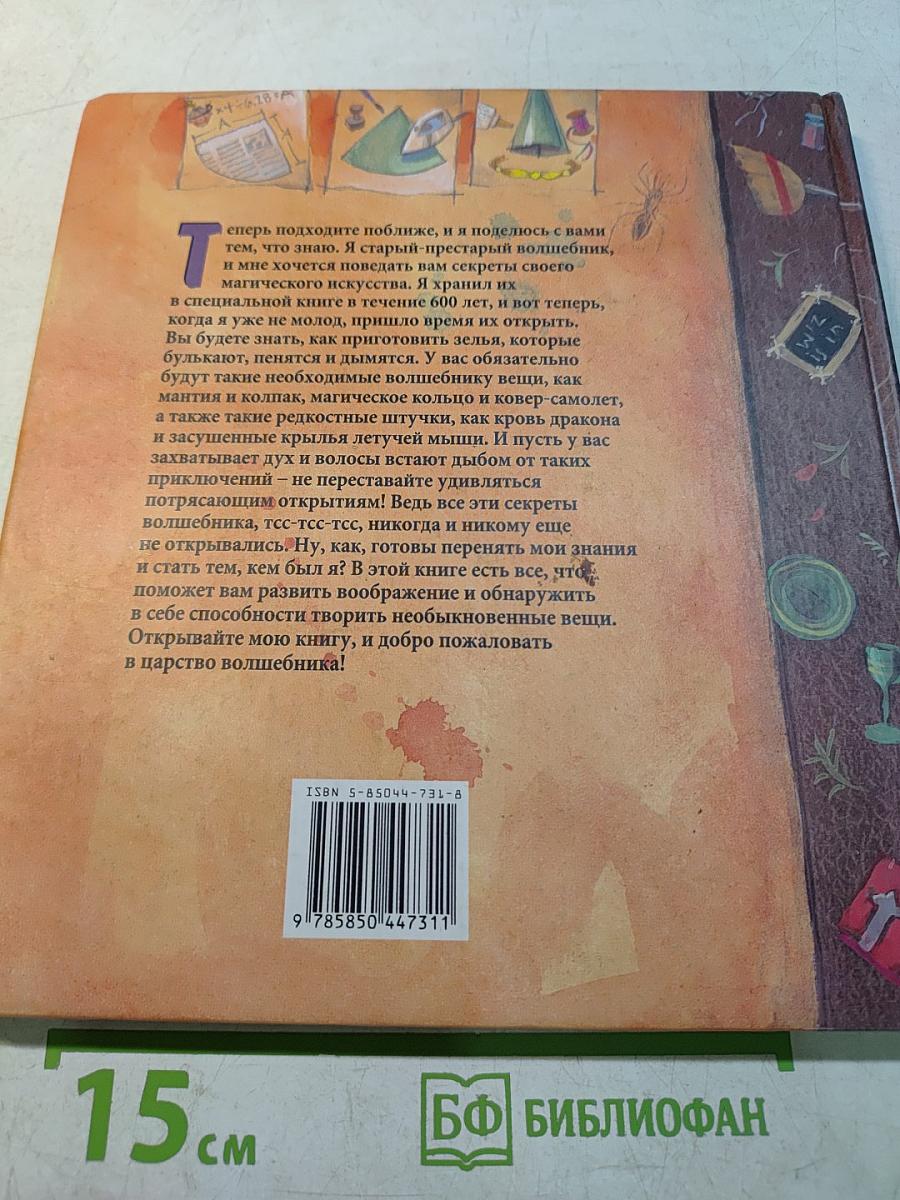 Настольная книга волшебника