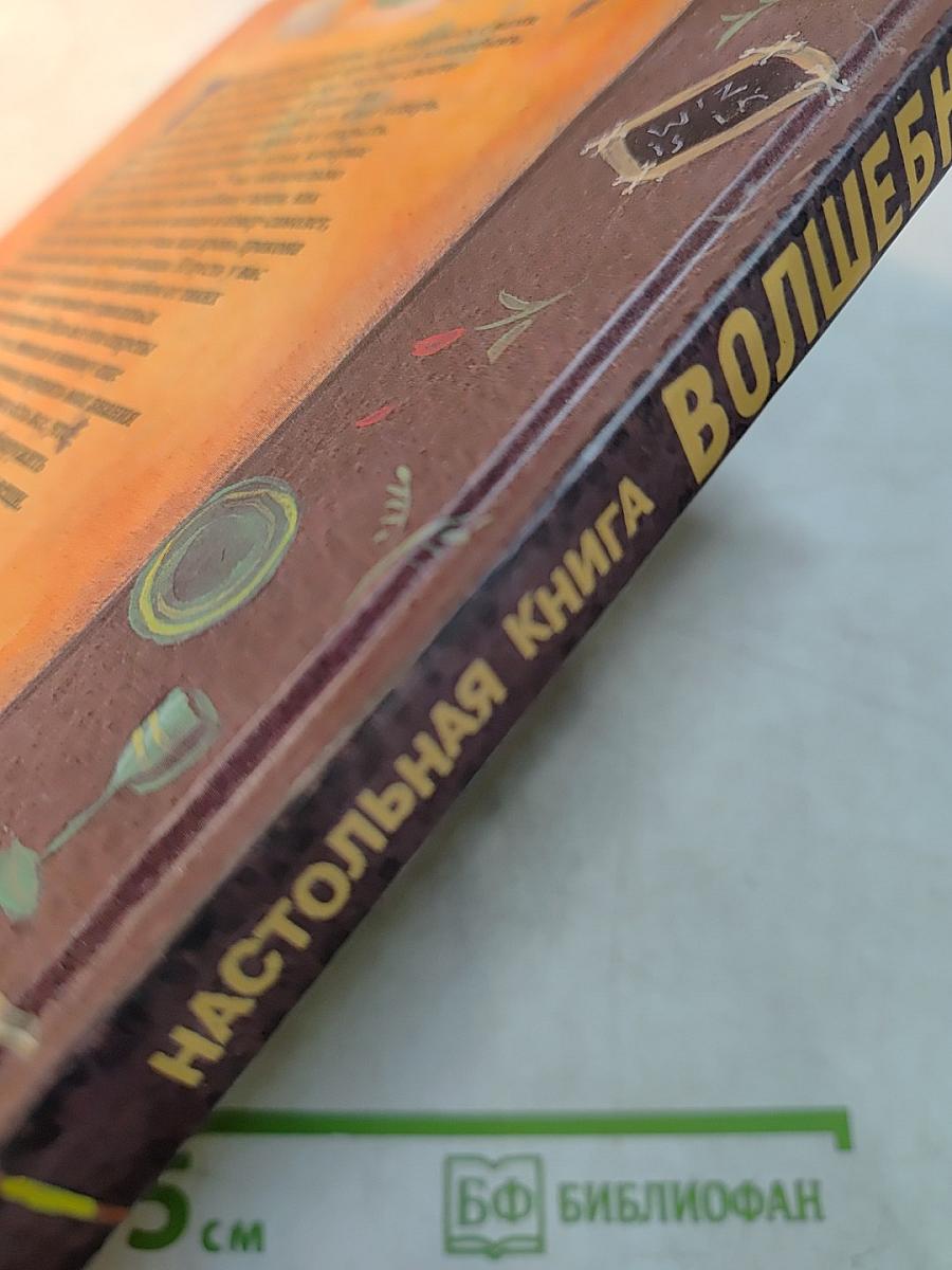 Настольная книга волшебника
