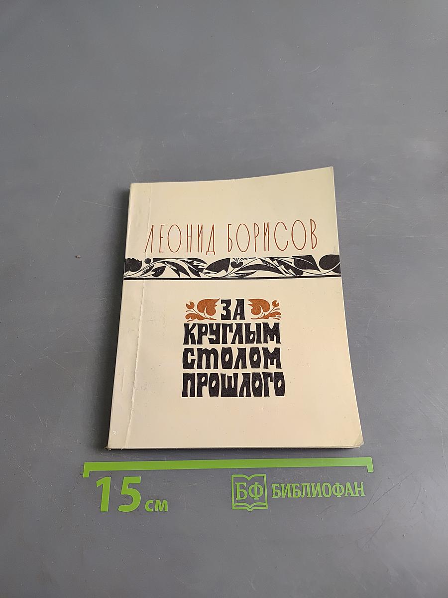 За круглым столом прошлого
