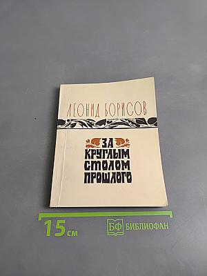 За круглым столом прошлого
