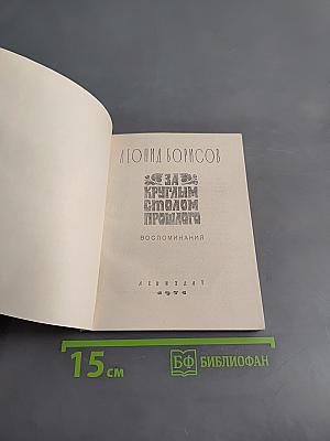 За круглым столом прошлого