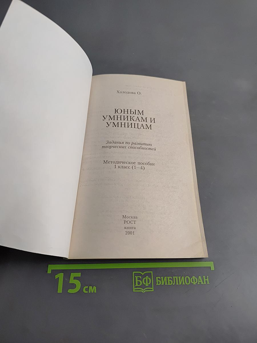 Юным умникам и умницам. Задания по развитию творческих способностей. Методическое пособие 1 класс (1-4)