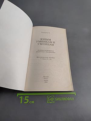 Юным умникам и умницам. Задания по развитию творческих способностей. Методическое пособие 1 класс (1-4)