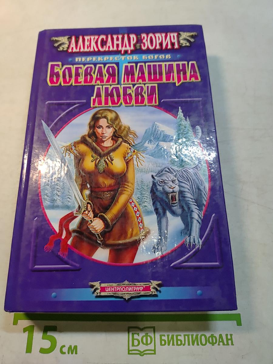 Боевая машина любви