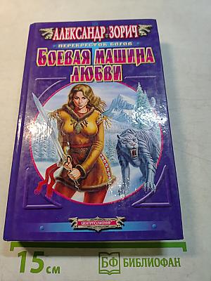 Боевая машина любви