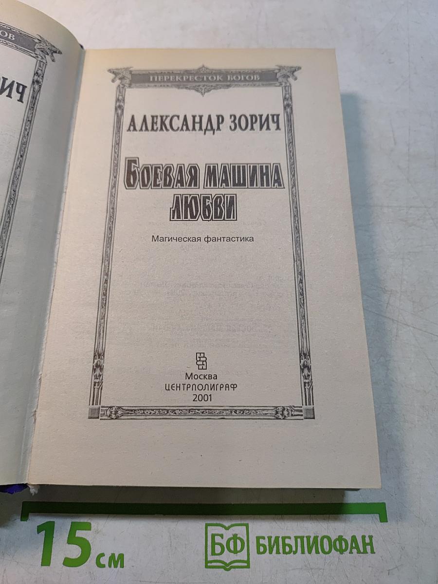 Боевая машина любви