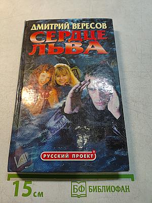Сердце льва