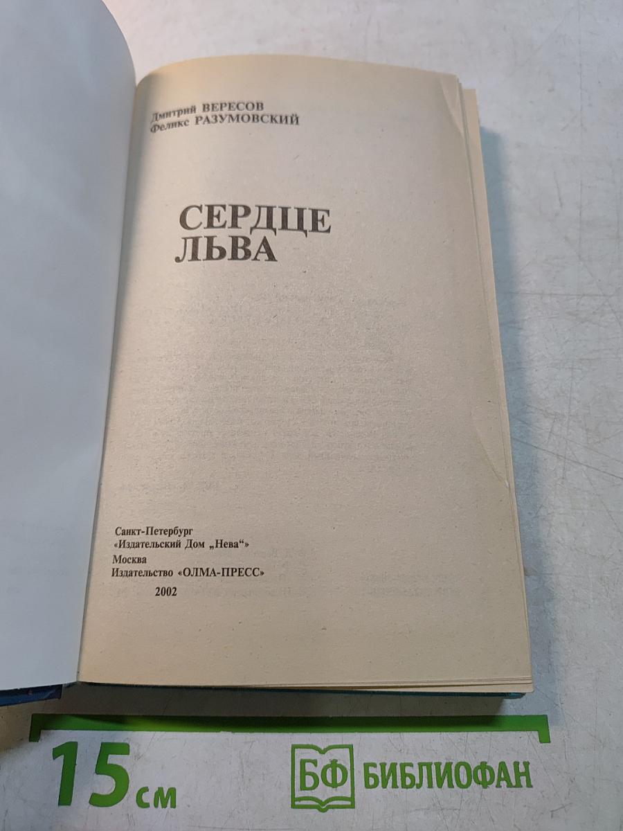 Сердце льва