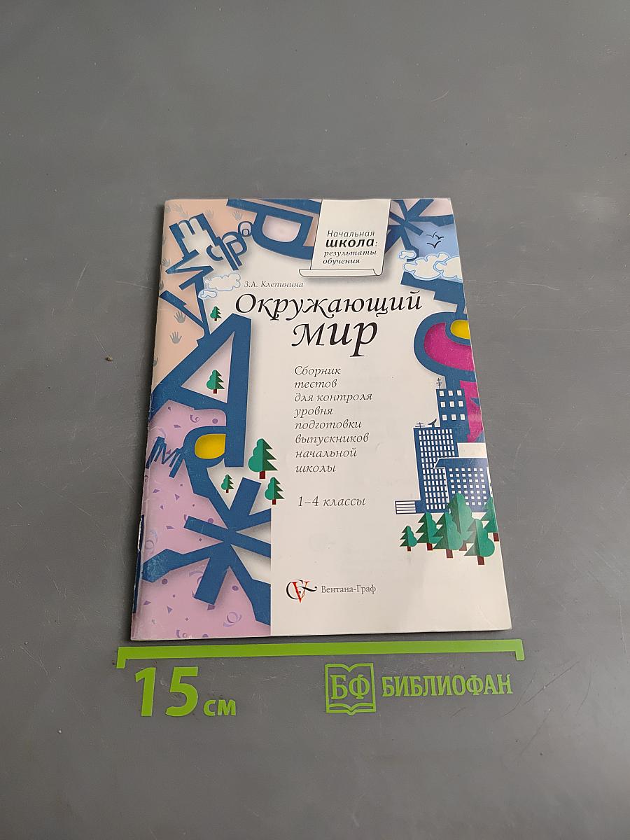 Окружающий мир. Сборник тестов для контроля уровня подготовки выпускников начальной школы. 1-4 классы