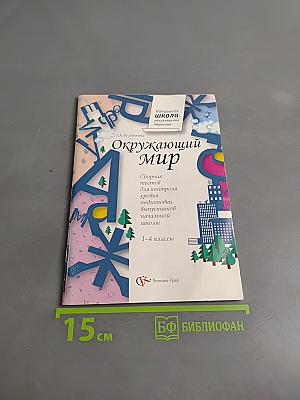 Окружающий мир. Сборник тестов для контроля уровня подготовки выпускников начальной школы. 1-4 классы