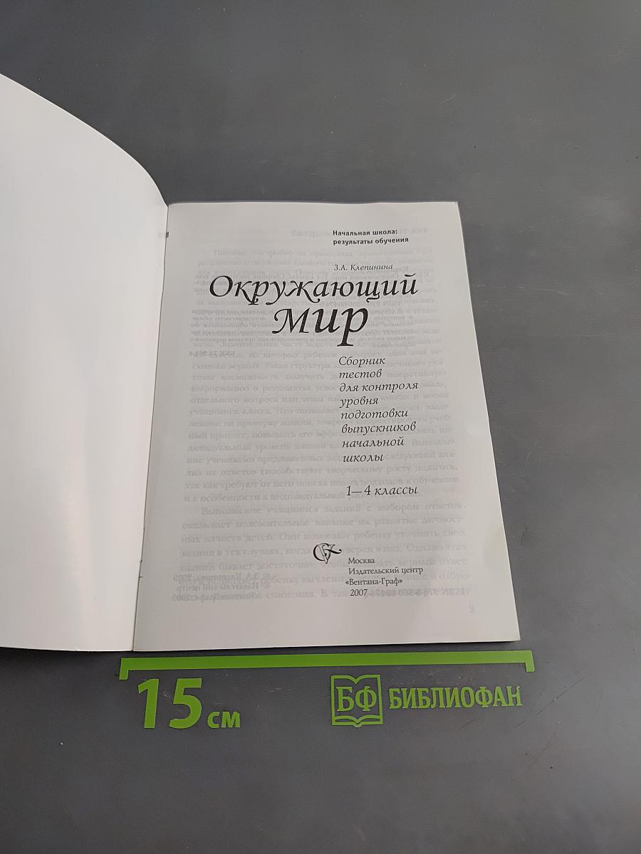 Окружающий мир. Сборник тестов для контроля уровня подготовки выпускников начальной школы. 1-4 классы