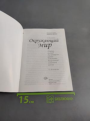 Окружающий мир. Сборник тестов для контроля уровня подготовки выпускников начальной школы. 1-4 классы