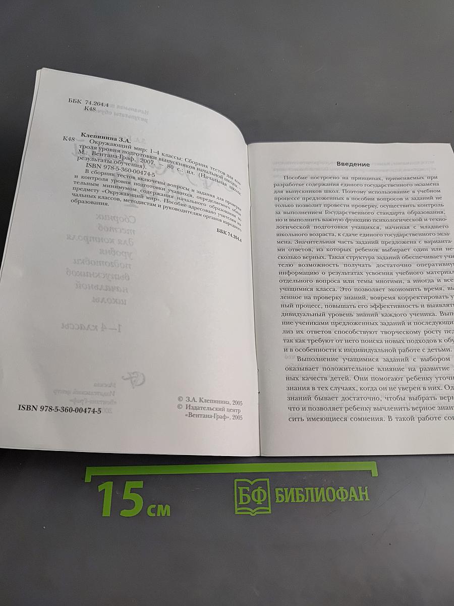 Окружающий мир. Сборник тестов для контроля уровня подготовки выпускников начальной школы. 1-4 классы