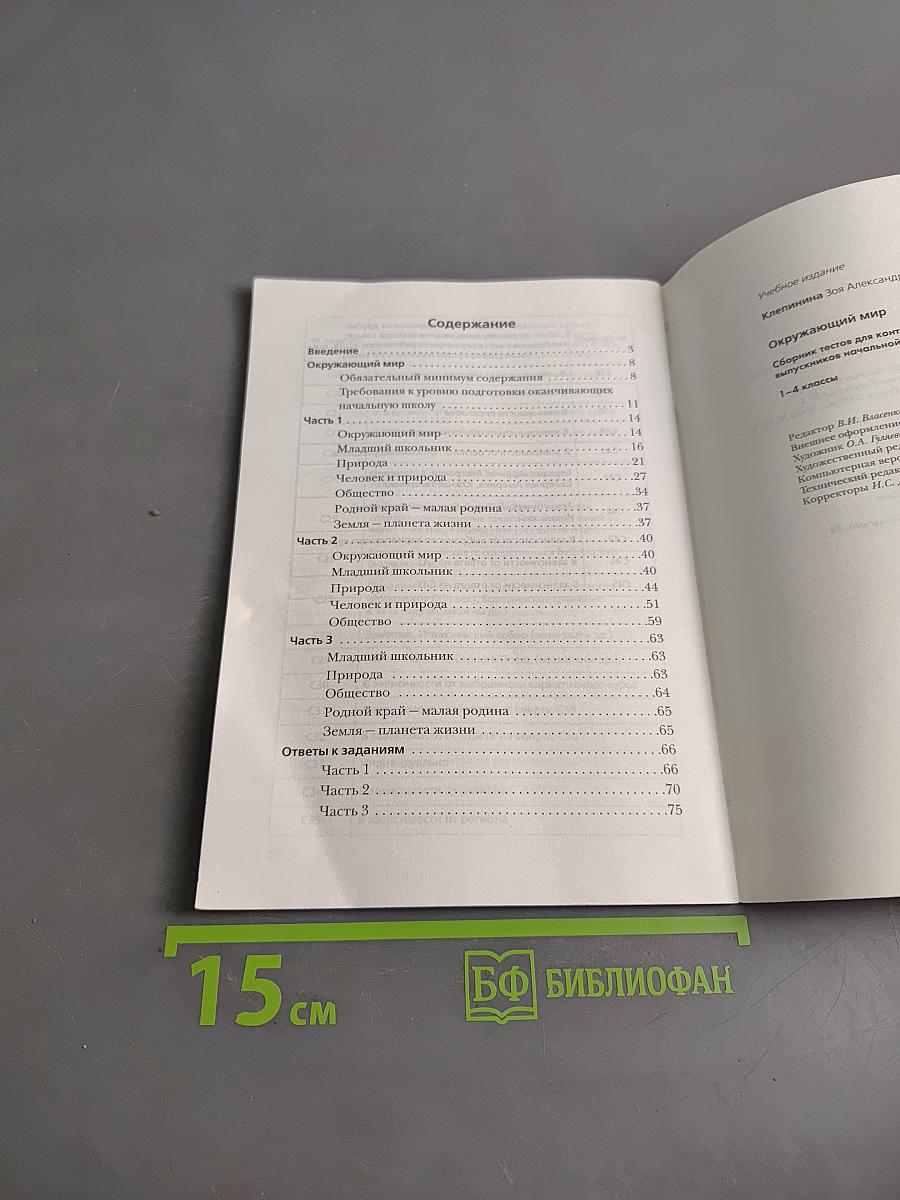 Окружающий мир. Сборник тестов для контроля уровня подготовки выпускников начальной школы. 1-4 классы