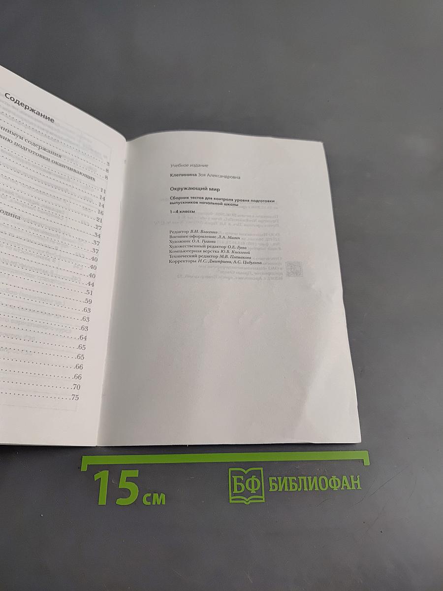 Окружающий мир. Сборник тестов для контроля уровня подготовки выпускников начальной школы. 1-4 классы