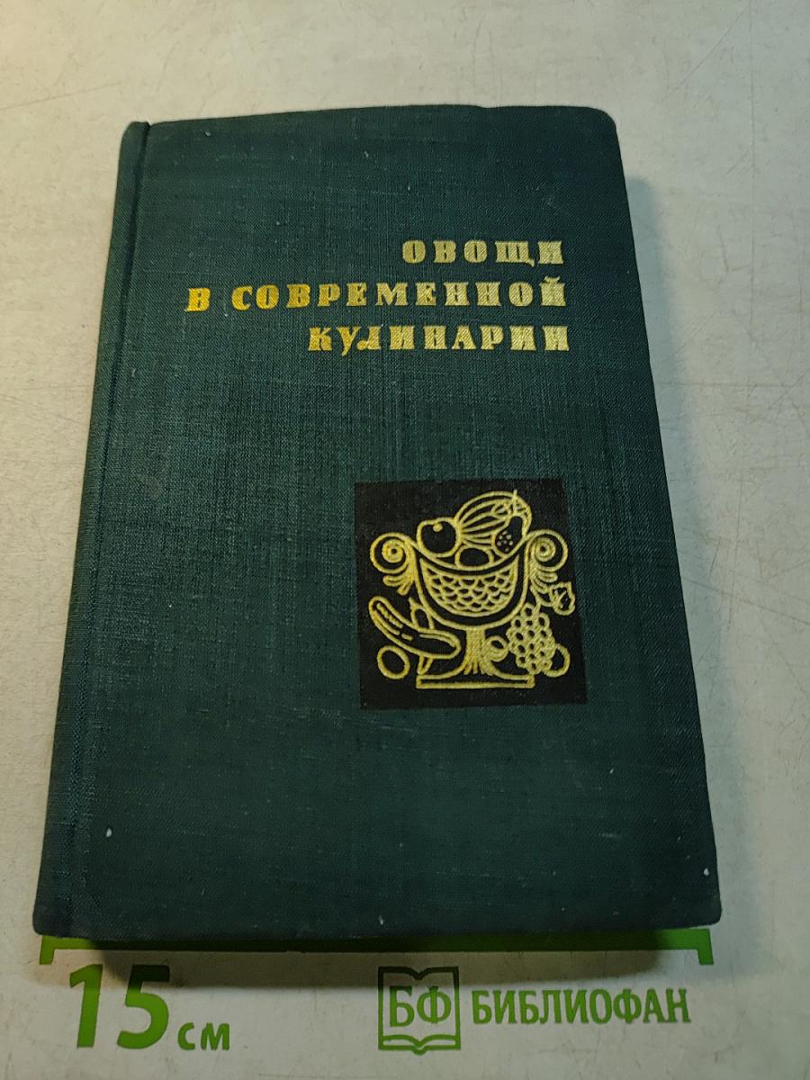 Овощи в современной кулинарии