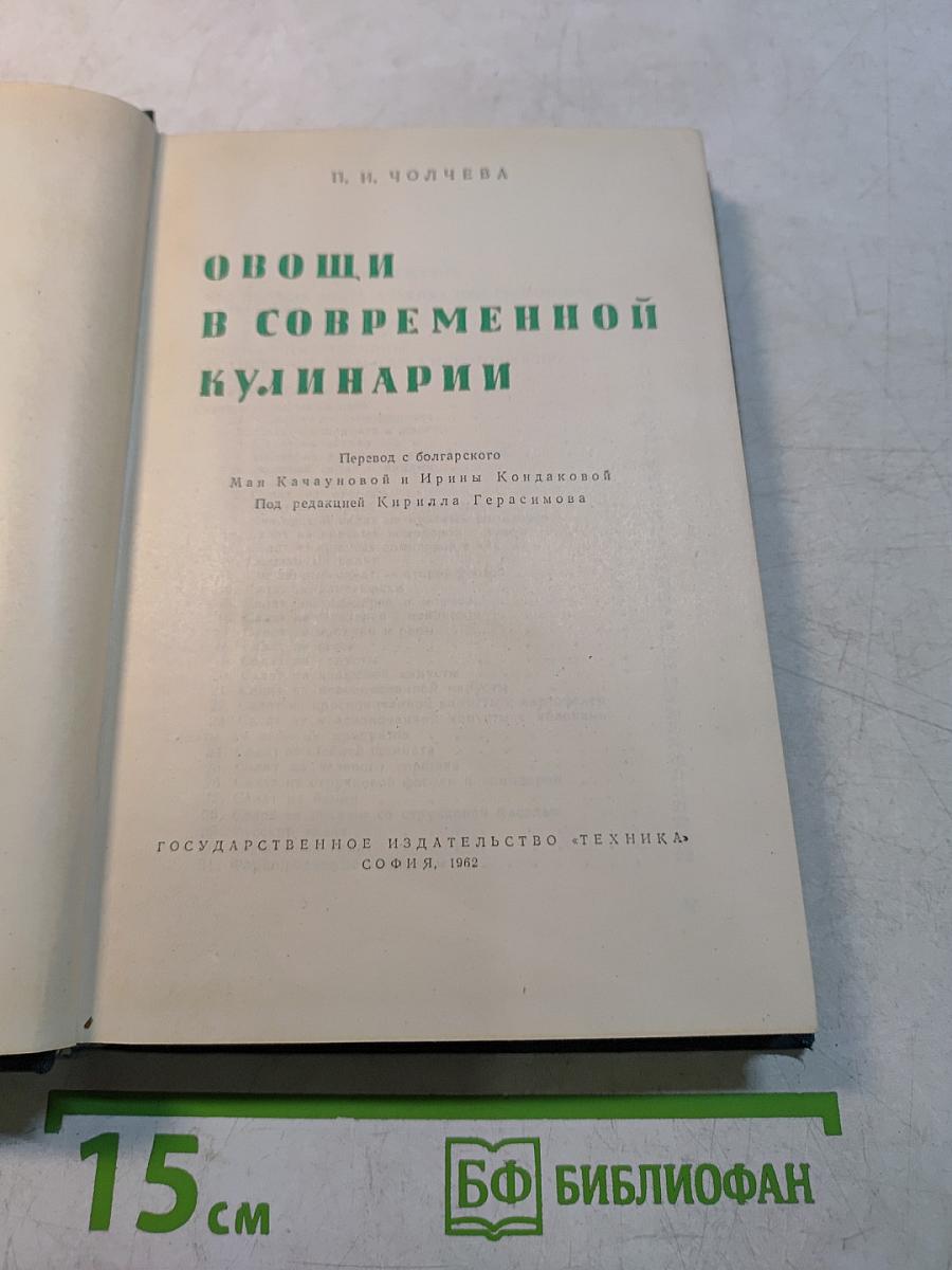 Овощи в современной кулинарии