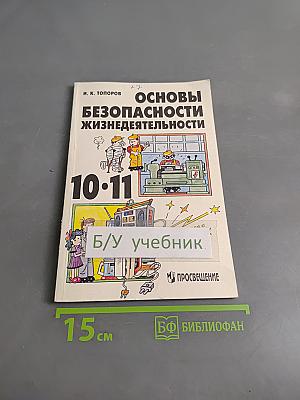 Основы безопасности жизнедеятельности. Учебник для учащихся 10-11 классов