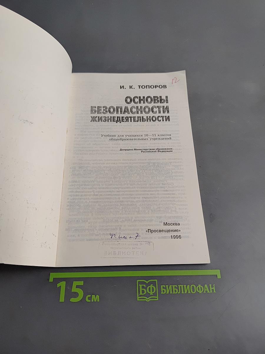 Основы безопасности жизнедеятельности. Учебник для учащихся 10-11 классов