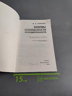 Основы безопасности жизнедеятельности. Учебник для учащихся 10-11 классов