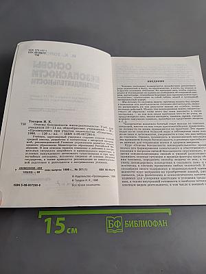 Основы безопасности жизнедеятельности. Учебник для учащихся 10-11 классов