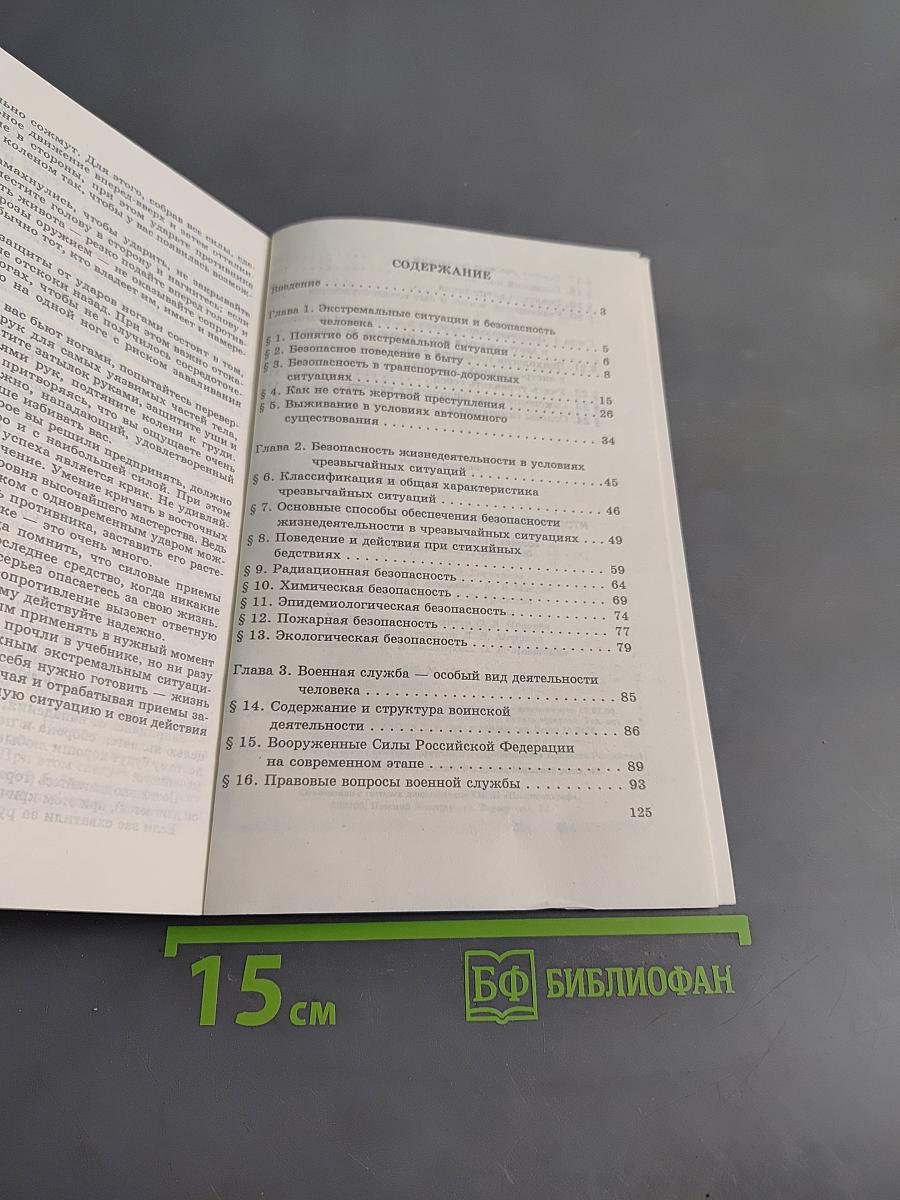 Основы безопасности жизнедеятельности. Учебник для учащихся 10-11 классов