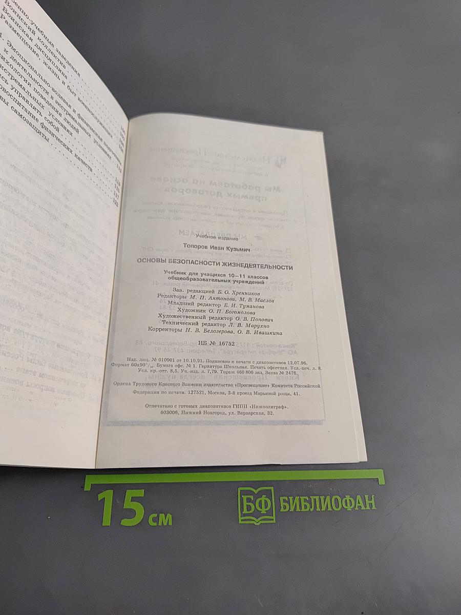Основы безопасности жизнедеятельности. Учебник для учащихся 10-11 классов