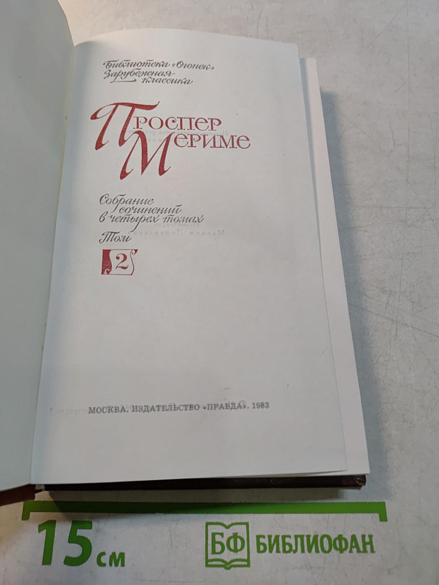 Собрание сочинений в четырех томах. Том II