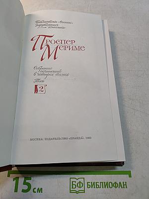 Собрание сочинений в четырех томах. Том II