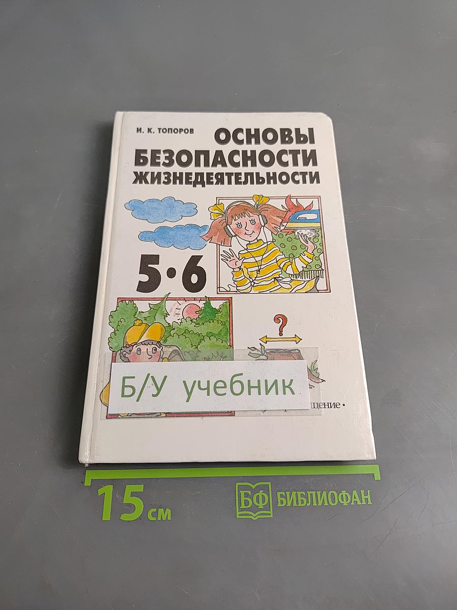 Основы безопасности жизнедеятельности. Учебник для учащихся 5–6 классов общеобразовательных учреждений. Часть 1