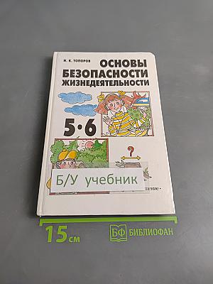 Основы безопасности жизнедеятельности. Учебник для учащихся 5–6 классов общеобразовательных учреждений. Часть 1