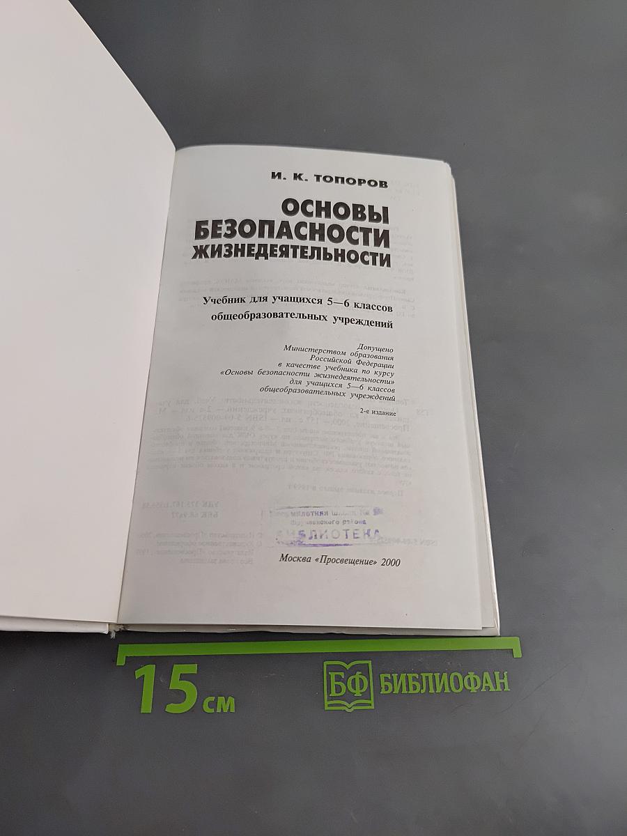 Основы безопасности жизнедеятельности. Учебник для учащихся 5–6 классов общеобразовательных учреждений. Часть 1