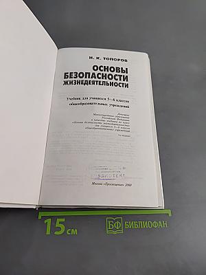 Основы безопасности жизнедеятельности. Учебник для учащихся 5–6 классов общеобразовательных учреждений. Часть 1
