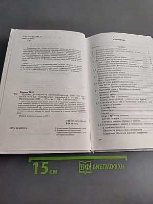 Основы безопасности жизнедеятельности. Учебник для учащихся 5–6 классов общеобразовательных учреждений. Часть 1