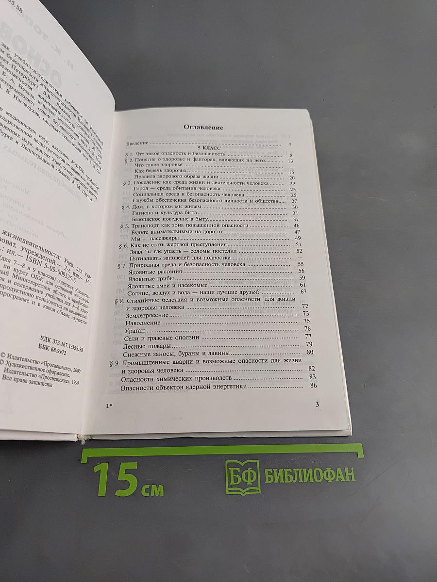Основы безопасности жизнедеятельности. Учебник для учащихся 5–6 классов общеобразовательных учреждений. Часть 1
