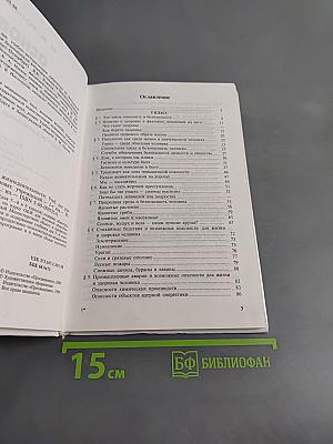 Основы безопасности жизнедеятельности. Учебник для учащихся 5–6 классов общеобразовательных учреждений. Часть 1