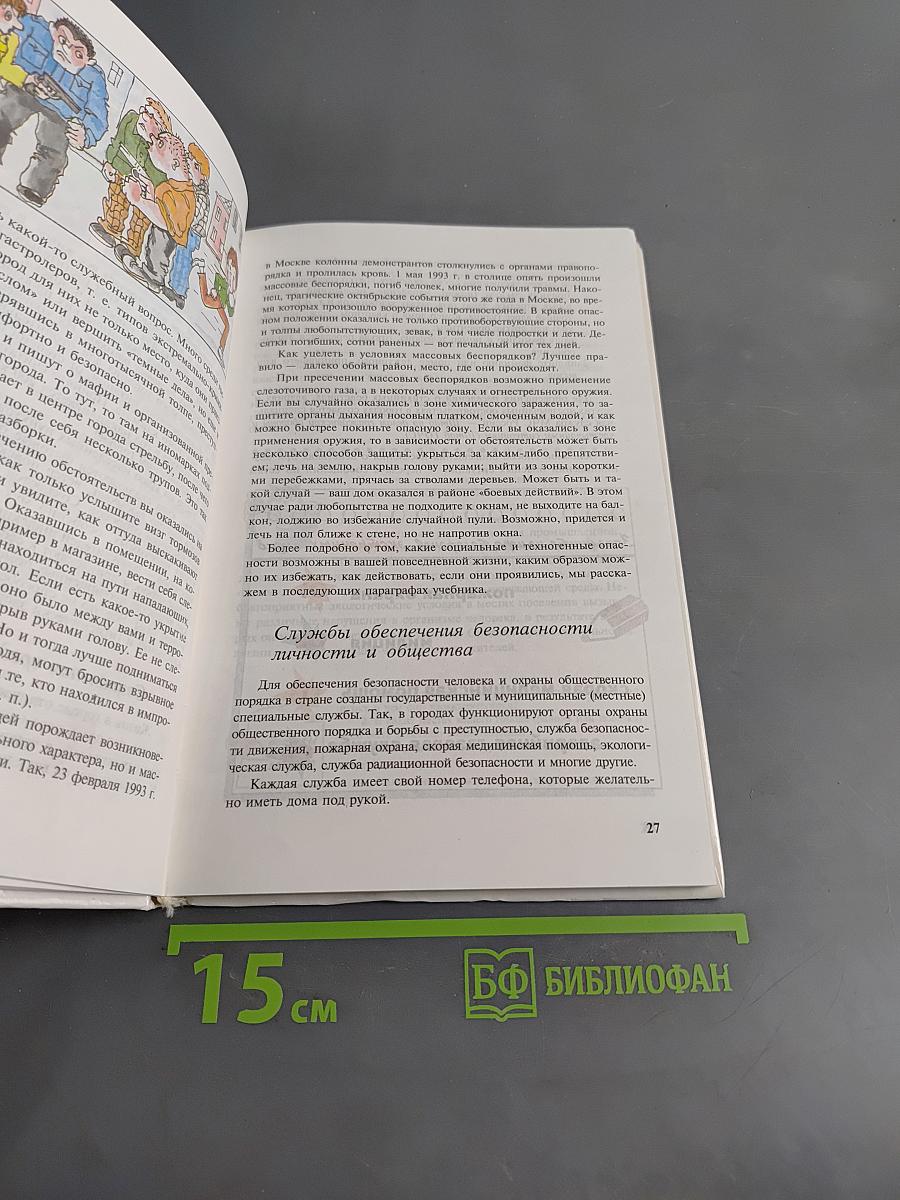 Основы безопасности жизнедеятельности. Учебник для учащихся 5–6 классов общеобразовательных учреждений. Часть 1