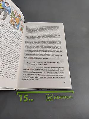Основы безопасности жизнедеятельности. Учебник для учащихся 5–6 классов общеобразовательных учреждений. Часть 1
