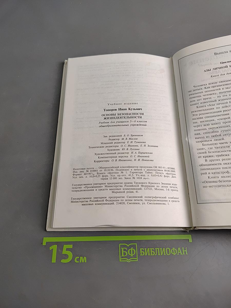 Основы безопасности жизнедеятельности. Учебник для учащихся 5–6 классов общеобразовательных учреждений. Часть 1