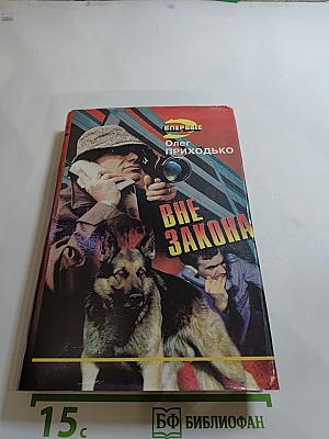 Вне закона