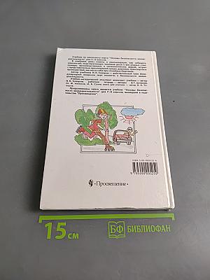 Основы безопасности жизнедеятельности. Учебник для учащихся 5–6 классов общеобразовательных учреждений. Часть 1