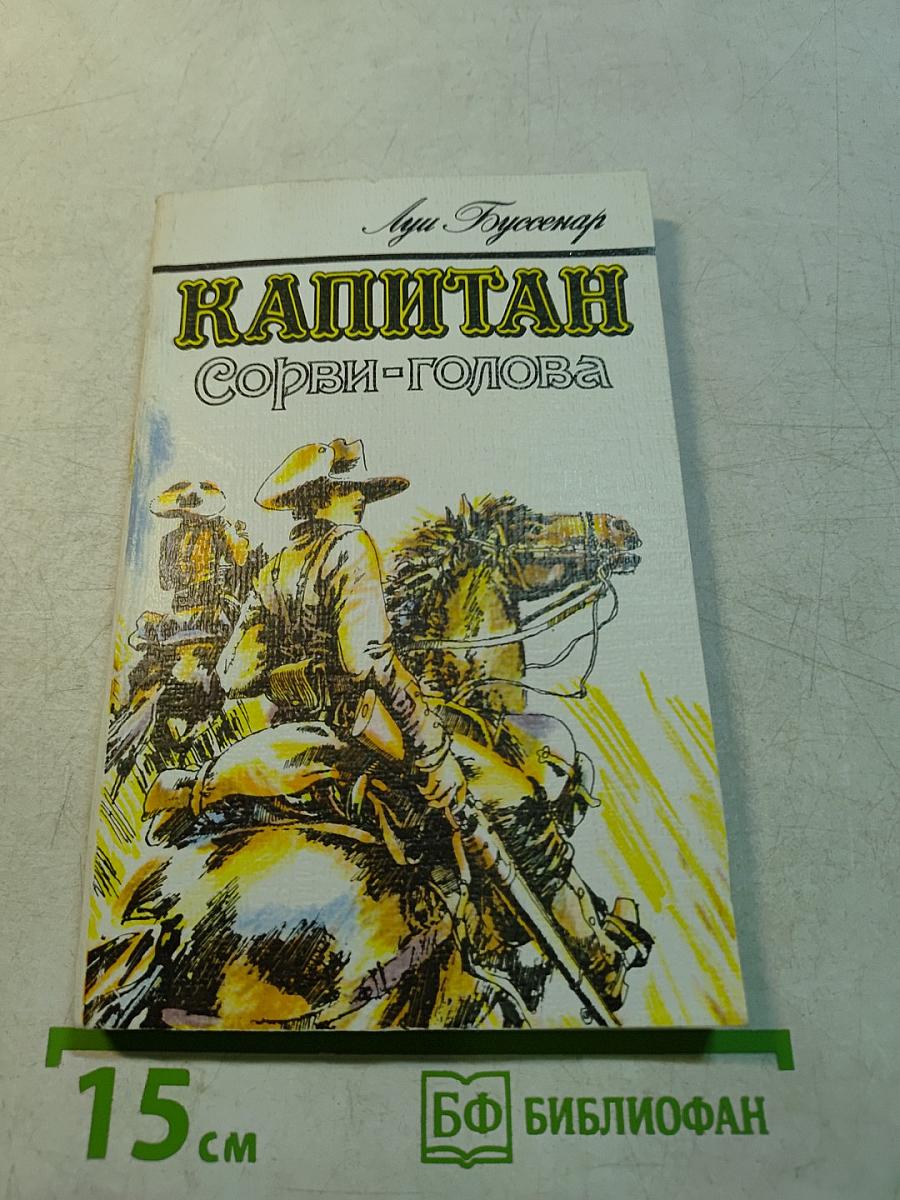 Капитан Сорви-голова